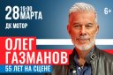 Олег Газманов «55 лет на сцене»