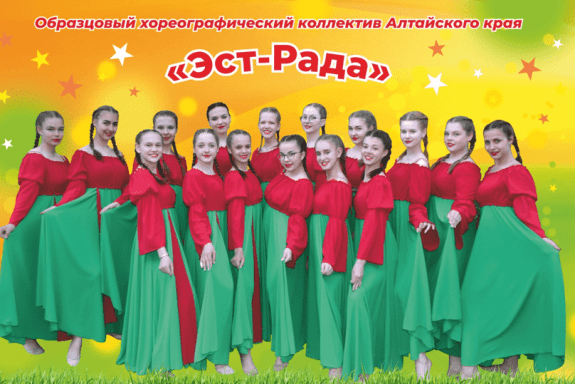 Концерт образцового хореографического коллектива Алтайского края «ЭСТ-РАДА»